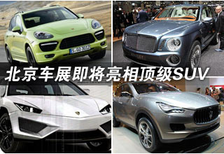 北京车展即将亮相顶级SUV
