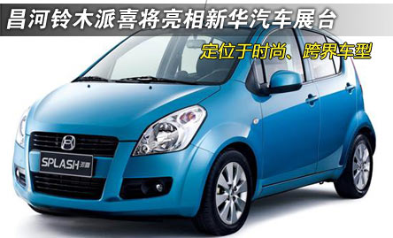 精彩看点:昌河铃木派喜将亮相新华汽车展台