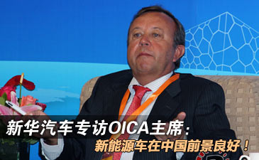 专访OICA主席