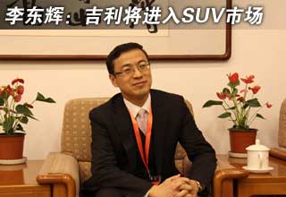 李东辉：今年吉利将进入SUV市场