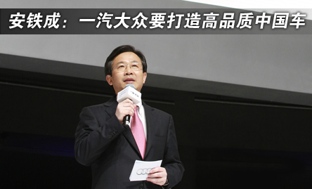一汽大众要成为高品质汽车的代名词