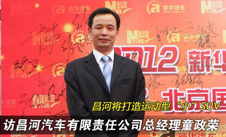 专访童政荣:昌河将打造运动型“小”SUV