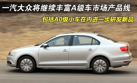 一汽大众继续丰富A级车产品 将推A0级小车