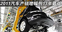 数说2011中国汽车产销