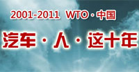 中国汽车业入世十年专题