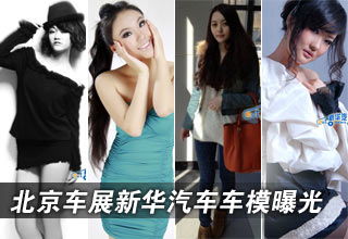 北京车展新华汽车车模曝光