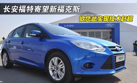 多项技术亮点 长安福特寄望新福克斯