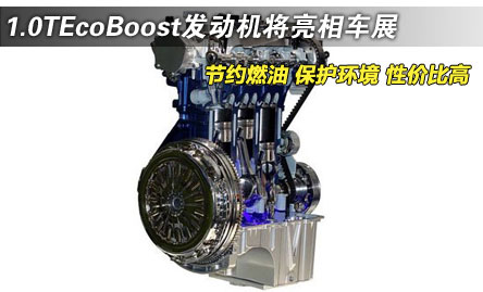 长安福特1.0T发动机或明年投产 有望节油20%