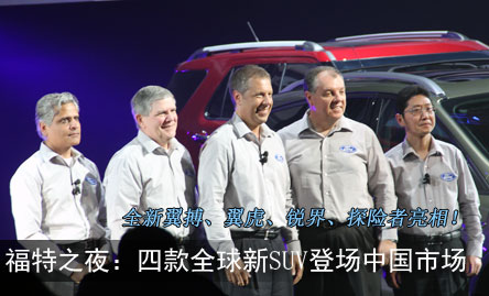 福特之夜：四款全球新SUV登场中国