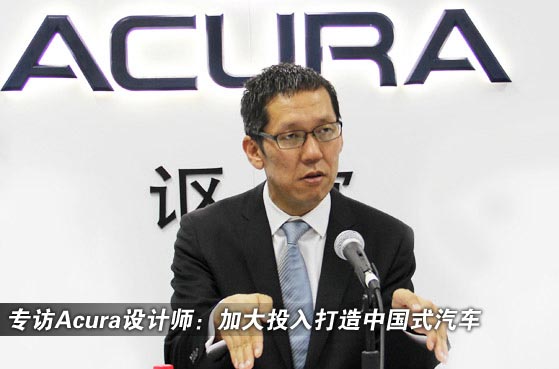 专访Acura设计师：加大投入打造中国式汽车