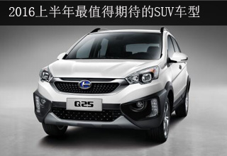 2016上半年最值得期待的SUV车型 昌河Q25首当其冲