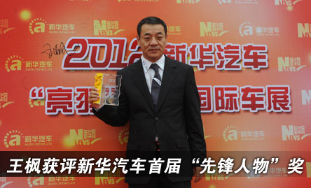 一汽大众市场部部长王枫喜获新华汽车“先锋人物”奖