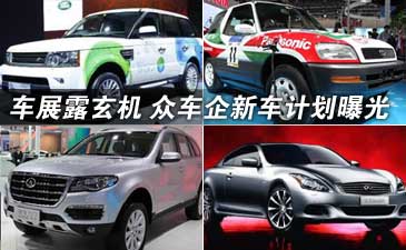曝众车企未来新车计划