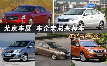 年轻白领看过来 车企老总为您荐车