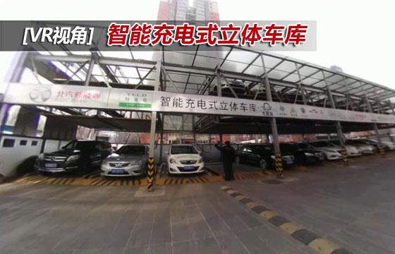 智能充电式立体车库