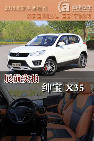 实拍北汽绅宝全新SUV 绅宝X35