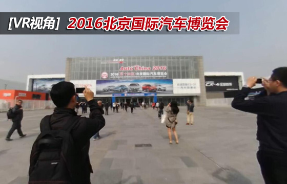 2016北京国际汽车博览会
