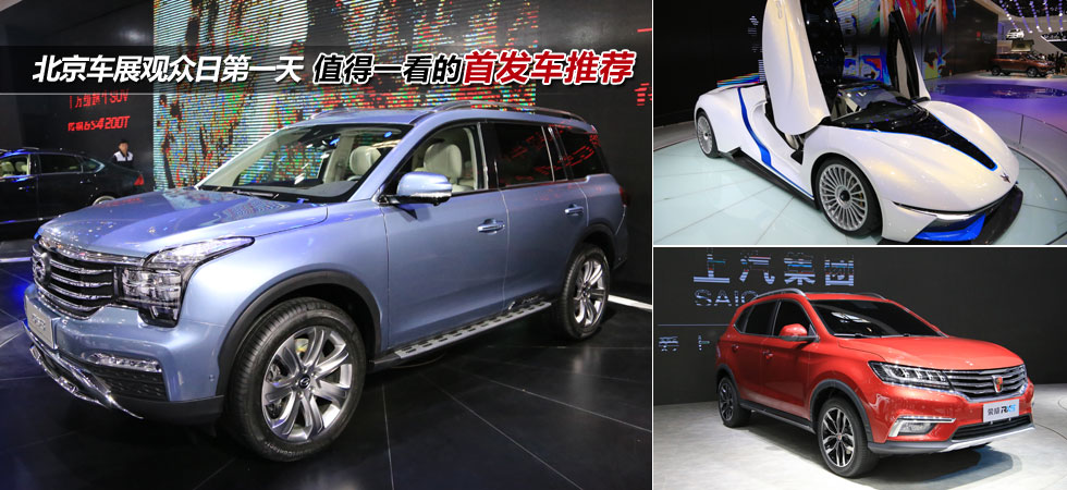 北京车展观众日第一天 值得一看的首发车推荐