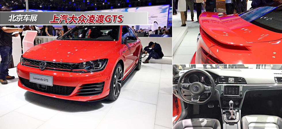 北京车展 上汽大众凌渡GTS