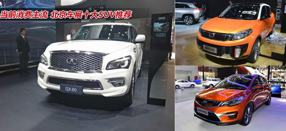 当前消费主流 北京车展十大SUV推荐