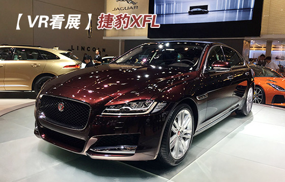 小安看展之捷豹XF加长版