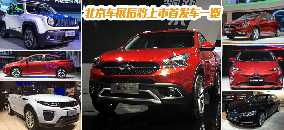 进入上市季 北京车展后将上市首发车一览