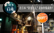 [小姜看日本]在日本&ldquo;防灾达人&rdquo;是如何炼成的？