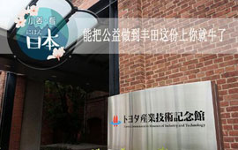 [小姜看日本]能把公益做到丰田这份上你就牛了