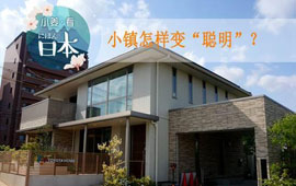[小姜看日本]小镇怎样变&ldquo;聪明&rdquo;？