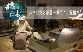 [小姜看日本]从产业纪念馆看丰田的&ldquo;工匠精神&rdquo;