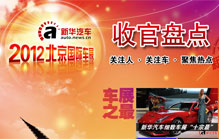 2012北京车展收官盘点