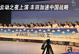 云动之夜璀璨上演 丰田加速中国战略