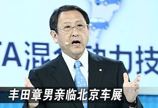 丰田章男亲临北京车展 揭开首发概念车面纱