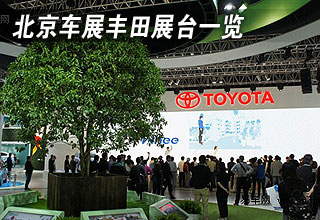 北京车展丰田展台一览