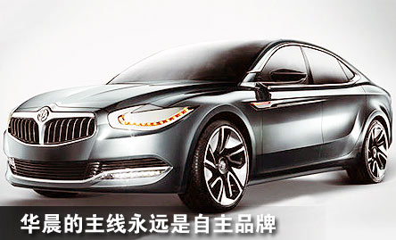 “两翼赚钱,力保主线” ——华晨集团董事长祁玉民