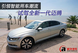 引领智能用车潮流 试驾全新一代迈腾