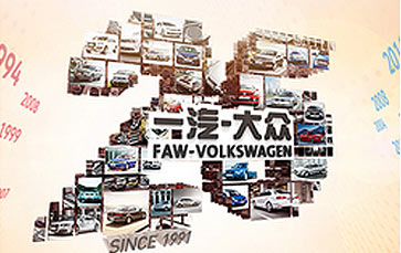 厚积薄发 一汽-大众25年精彩瞬间