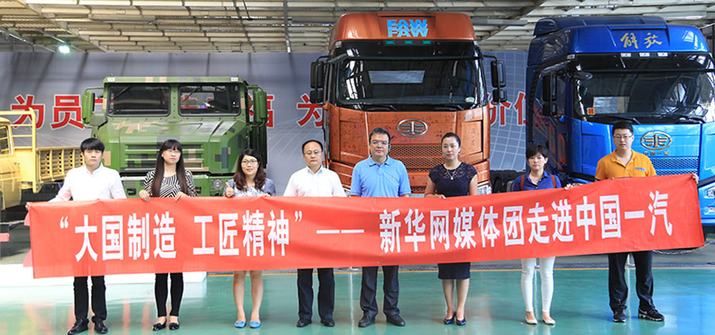 &ldquo;大国制造 工匠精神&rdquo; 新华网媒体团走进中国一汽