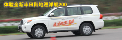 体验全新丰田陆地巡洋舰200