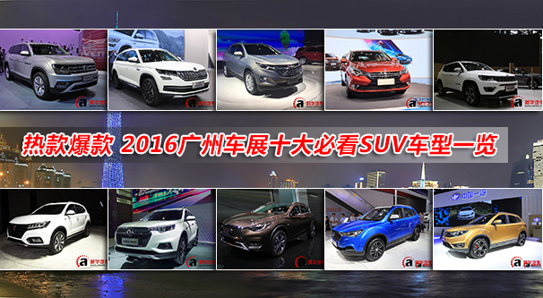 热款爆款 2016广州车展十大必看SUV车型一览