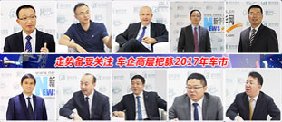 [车展特刊]走势受关注 车企高层把脉2017车市
