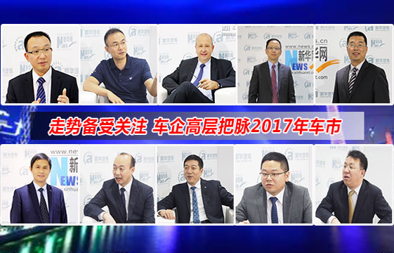 [车展特刊]走势备受关注 车企高层把脉2017年车市