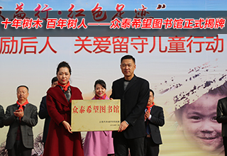 十年树木 百年树人&mdash;&mdash;众泰希望图书馆正式揭牌