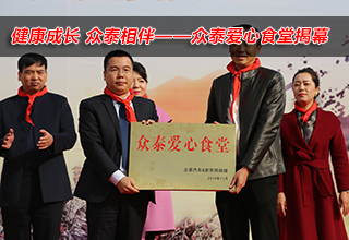 健康成长 众泰相伴&mdash;&mdash;众泰爱心食堂揭幕