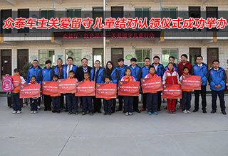众泰车主关爱留守儿童结对认领仪式成功举办