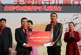 众泰汽车捐赠留守儿童基金