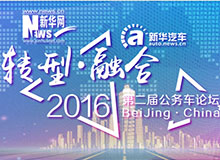 &ldquo;转型&bull;融合 第二届公务车论坛