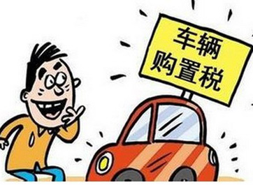 小排量购置税减免退坡延一年