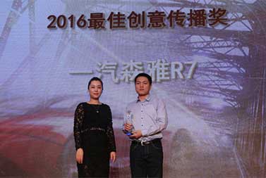 一汽森雅R7荣获&ldquo;2016最佳创意传播奖&rdquo;