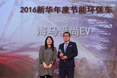 海马爱尚EV荣获“2016新华年度节能环保车型”